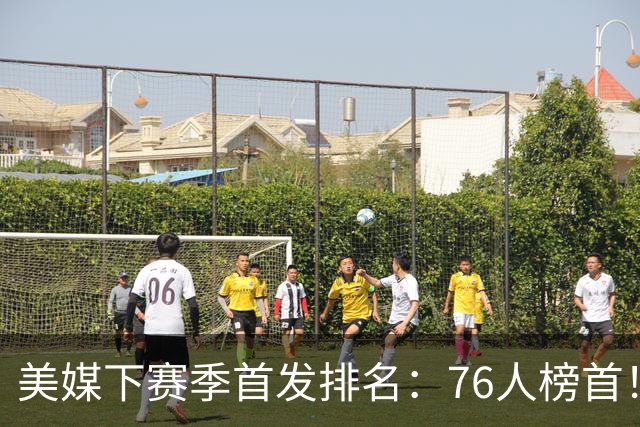 美媒下赛季首发排名：76人榜首！双核湖人仅第16，火箭位居前10，马刺没进前5