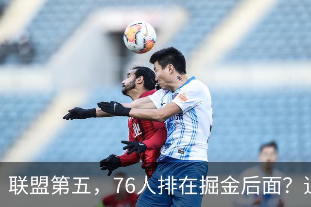 联盟第五，76人排在掘金后面？追梦有望联手詹姆斯？