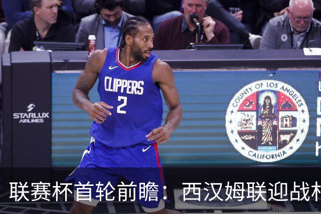 联赛杯首轮前瞻：西汉姆联迎战朴茨茅斯，英冠双雄杯赛预演