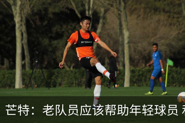 芒特：老队员应该帮助年轻球员 和安德雷·桑托斯配合非常舒服