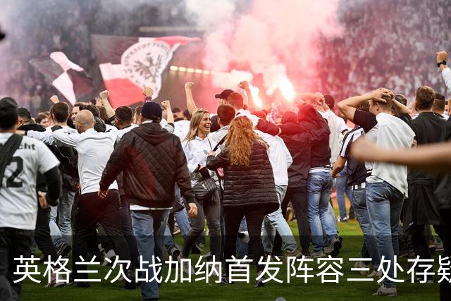 英格兰次战加纳首发阵容三处存疑 孔萨格伊搭档中卫？