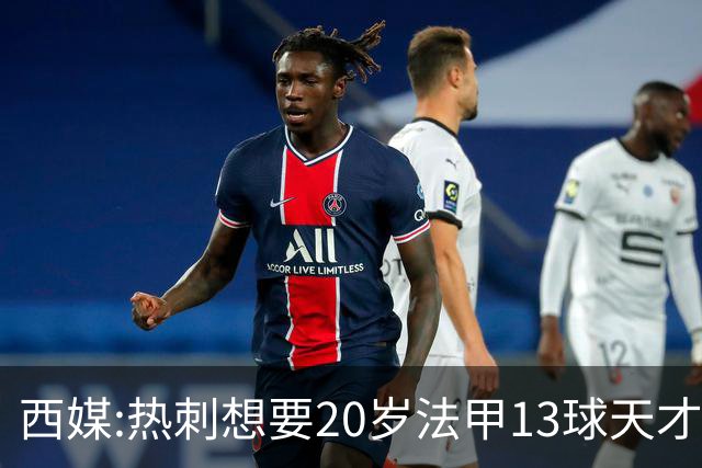西媒:热刺想要20岁法甲13球天才 阿森纳巴萨也在抢人