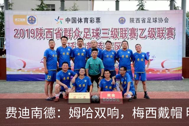 费迪南德：姆哈双响，梅西戴帽 明天C罗登场，会带来怎样的表现？