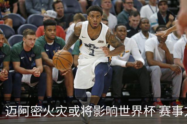 迈阿密火灾或将影响世界杯 赛事方尚未进行赛程调整