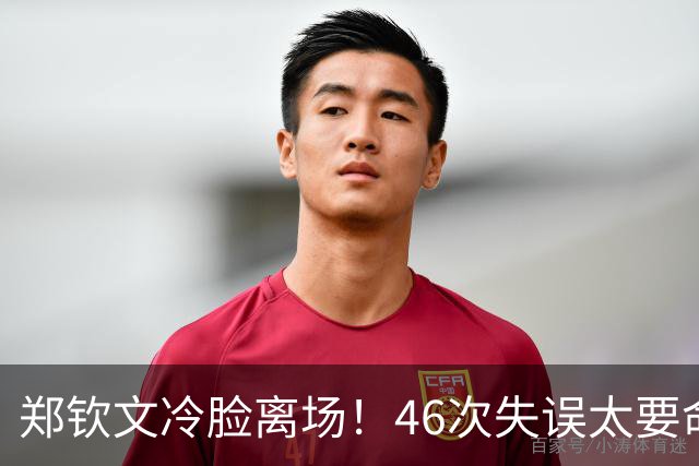 郑钦文冷脸离场！46次失误太要命：暴露2大短板 巅峰期何时才能来