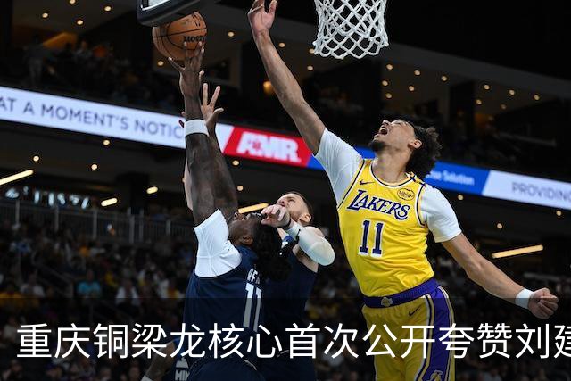 重庆铜梁龙核心首次公开夸赞刘建业！直言他很靠谱，引发热议