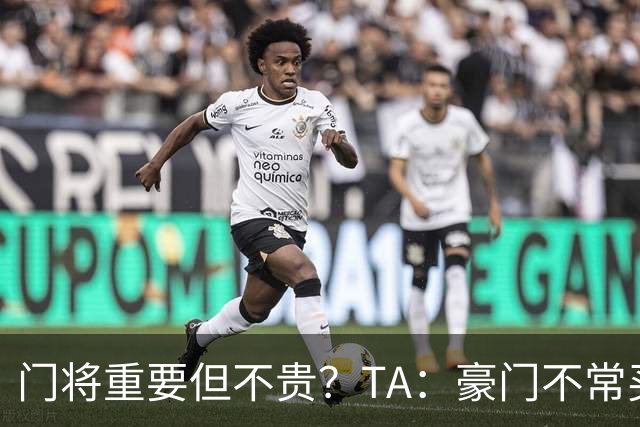 门将重要但不贵？TA：豪门不常买门将 进攻球员价值更容易衡量