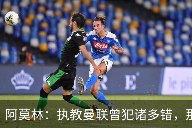 阿莫林：执教曼联曾犯诸多错，那段经历不全是俱乐部的问题
