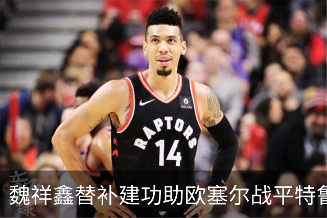 魏祥鑫替补建功助欧塞尔战平特鲁瓦 中国足球未来可期