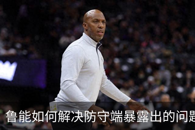 鲁能如何解决防守端暴露出的问题！宿茂臻首次给出答案，引发热议