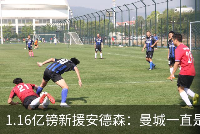 1.16亿镑新援安德森：曼城一直是曼彻斯特之王