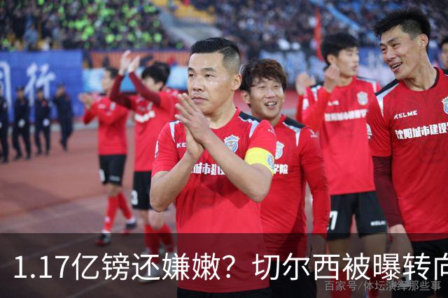 1.17亿镑还嫌嫩？切尔西被曝转向签亨德森+维尔贝克