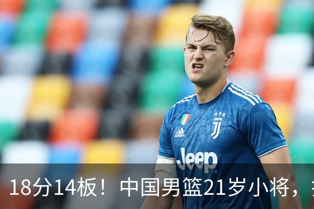 18分14板！中国男篮21岁小将，打出巨星水平 球迷：真厉害