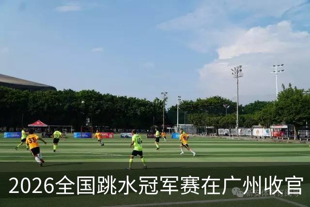2026全国跳水冠军赛在广州收官