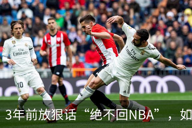 3年前放狠话“绝不回NBA”，如今他掏863万买断合同加盟骑士