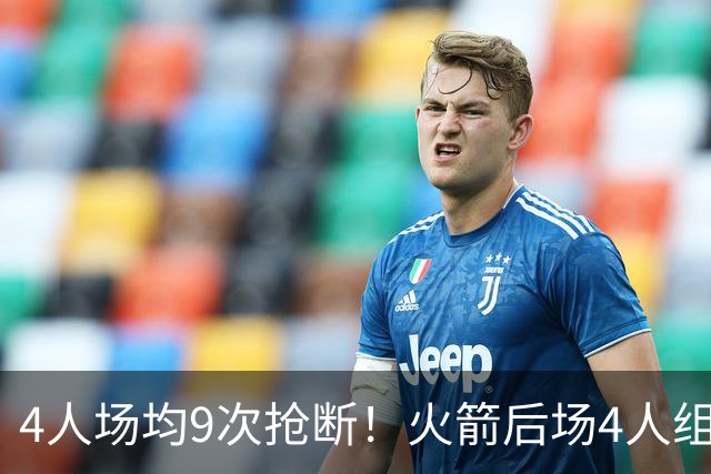 4人场均9次抢断！火箭后场4人组，织起防守天网！今夏1签1续太明智