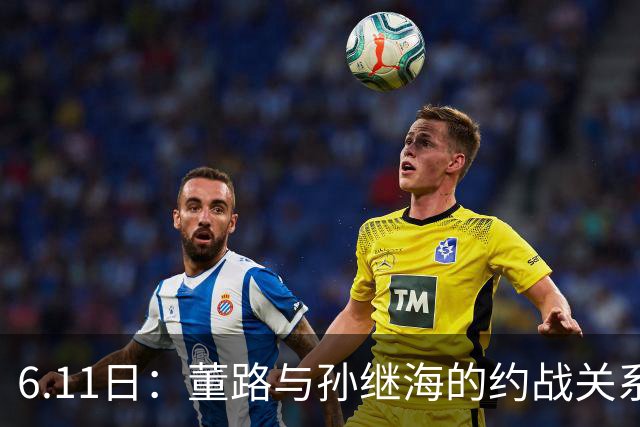 6.11日：董路与孙继海的约战关系到中国足球青训和发展方向
