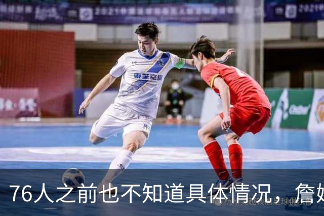 76人之前也不知道具体情况，詹姆斯对其他几队都有不同程度的不满
