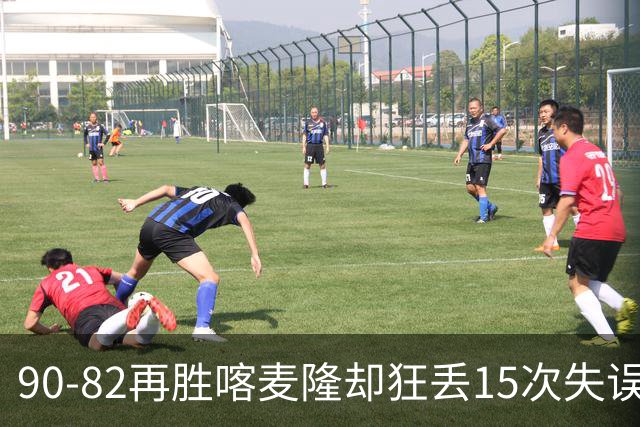 90-82再胜喀麦隆却狂丢15次失误，中国男篮三连胜藏三大隐患，郭士强世预赛前景不乐观