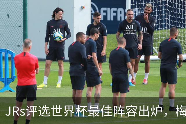 JRs评选世界杯最佳阵容出炉，梅西、姆巴佩领衔，西班牙6人在列