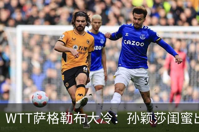 WTT萨格勒布大冷：孙颖莎闺蜜出局！覃予萱1-3输早田，国乒女单仅存3人！